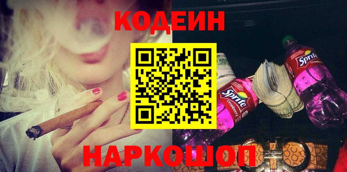 Кодеин Purple Drank  Codein Purple Drank  Вход с VPN  Краснокаменск 
